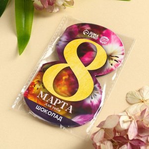 Шоколад молочный в открытке «Любви и счастья. 8 марта», 5 г.