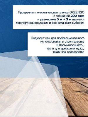 Плёнка полиэтиленовая, толщина 200 мкм, прозрачная, 5 x 3 м, рукав (1.5 м x 2), Эконом 50% , Greengo