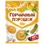 Горчичный порошок (50гр)