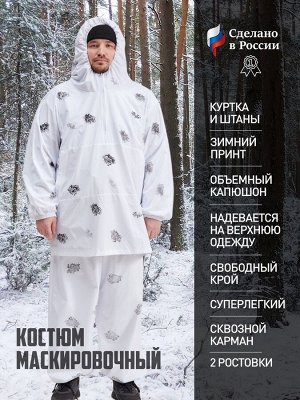 Маскировочный костюм "Зимнее волшебство" рост 170-176 50-52, ткань 100% пэ