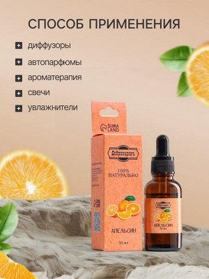 Эфирное масло «Апельсин», 30 мл, Добропаровъ