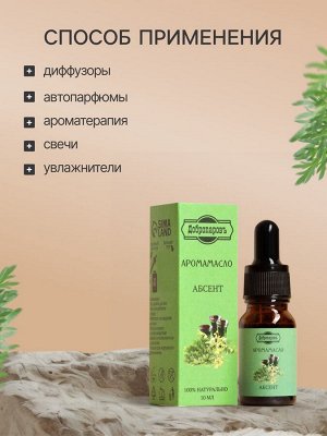 Эфирное масло "Абсент", удобный дозатор, 10 мл "Добропаровъ"
