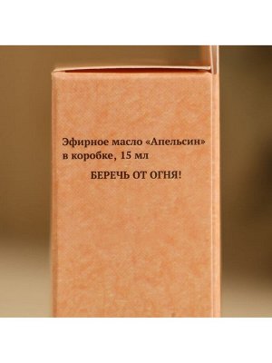 Эфирное масло "Апельсин" в коробке 15 мл