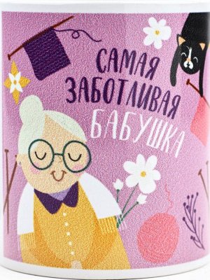 Кружка чайная керамическая «Самая заботливая бабушка», 320 мл