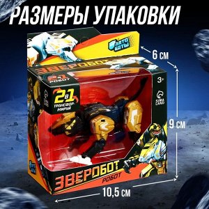 Робот зверобот «Лев», с элементами из металла, трансформируется