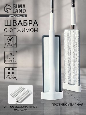 Швабра с отжимом, противоударная, со сгоном, стальная ручка, 2 профессиональные насадки, 36x11x130 см