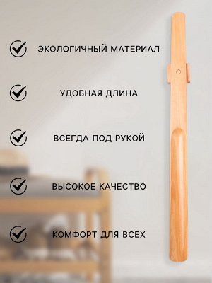 Ложка для обуви с магнитным держателем, дерево лотос, 55x4.1x1 см