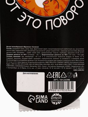 Мармелад сосиски «Сосиски мне в рот», 24 г.
