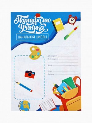 СИМА-ЛЕНД Листы разделители для школьного портфолио «Портфолио ученика начальной школы», 6 листов, 21 х 29 см