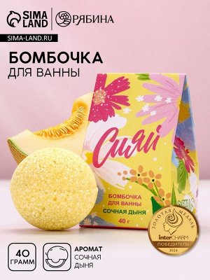 Бомбочка для ванны «Сияй!», 40 г, аромат сочная дыня, Чистое счастье