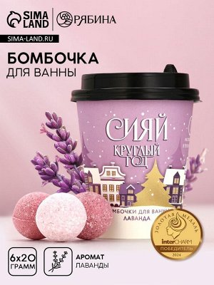 Бомбочки для ванны «Сияй круглый год», 6x20 г, аромат лаванды, Чистое счастье