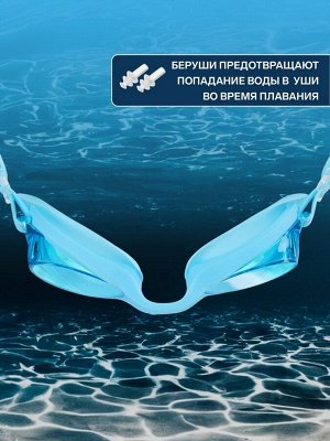 Очки для плавания ONLYTOP, беруши, цвет голубой