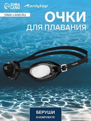 Очки для плавания ONLYTOP, беруши, цвет чёрный