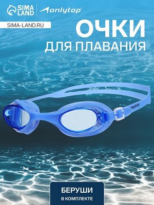 Очки для плавания ONLYTOP, беруши, цвет синий