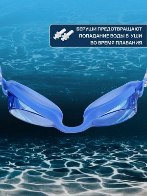 Очки для плавания ONLYTOP, беруши, цвет синий