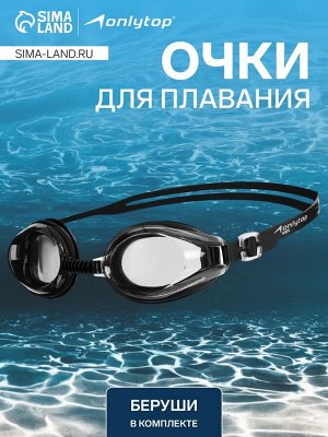 Очки для плавания ONLYTOP, беруши, цвет чёрный