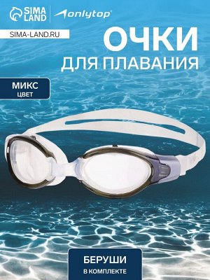 Очки для плавания ONLYTOP, беруши, цвета МИКС