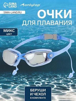 Очки для плавания ONLYTOP, беруши, цвета МИКС