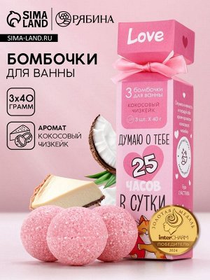 Бомбочки для ванны «Думаю о тебе», 3x40 г, Чистое счастье