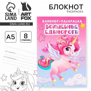 Блокнот раскраска «Единорог» на скрепке, А5, 8 страниц, мягкая обложка, плотность бумаги 65гр