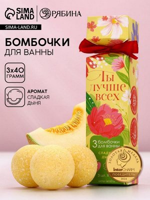 Бомбочки для ванны «Ты лучше всех!», 3x40 г, Чистое счастье