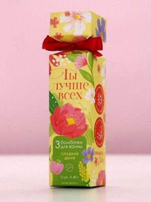 Бомбочки для ванны «Ты лучше всех!», 3x40 г, Чистое счастье