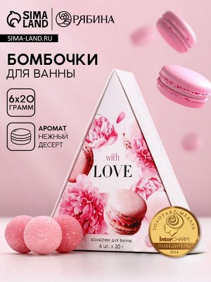 Бомбочки для ванны «С любовью», 6x20 г, аромат нежный десерт, Чистое счастье