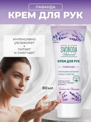 НОВИНКА! SVOBODA крем для рук Лаванда 80гр