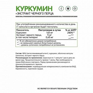БАД к пище Куркумин + экстракт черного перца / Curcumin / 60 капс