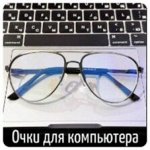 Очки. Компьютерные