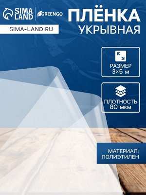 Плёнка полиэтиленовая 80 мкм, прозрачная, длина 5 м, ширина 3 м, рукав (1.5 ? 2 м), Эконом 50% , Greengo