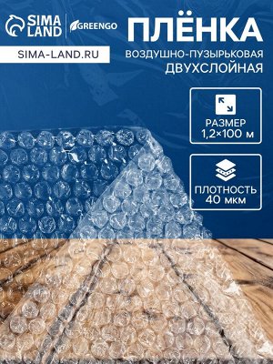 Плёнка воздушно-пузырковая, толщина 40 мкм, двухслойная, длина 100 м, ширина 1.2 м, для дома и дачи