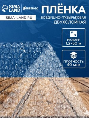 Плёнка воздушно-пузырковая, толщина 40 мкм, двухслойная, длина 50 м, ширина 1.2 м, Greengo, для дома и дачи