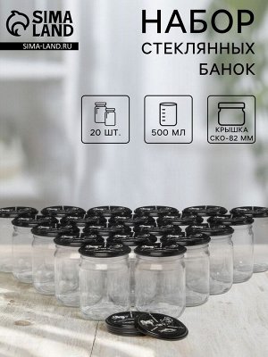 Набор стеклянных банок с крышками для автоклава, СКО-82, 500 мл, 20 шт.