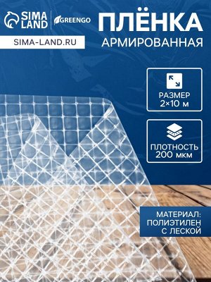 Плёнка армированная для теплиц Greengo, полиэтиленовая с леской, УФ-стабилизатором, 10?2 м, 200 мкм