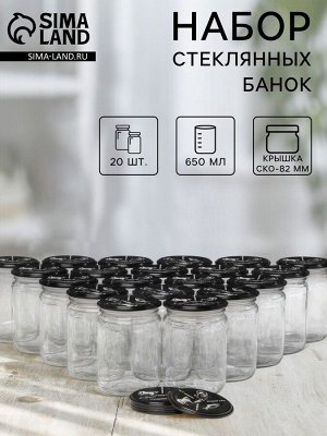 Набор стеклянных банок с крышками для автоклава, СКО-82, 650 мл, 20 шт.