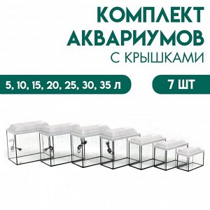 Комплект аквариумов с крышками "Матрешка"-7 шт, Прямоугольный, 5,10,15,20,25,30,35л, беленый