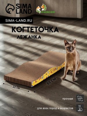 Когтеточка-лежанка "Пижон" из гофрокартона с кошачьей мятой "Волна", 65 х 22 х 7 см