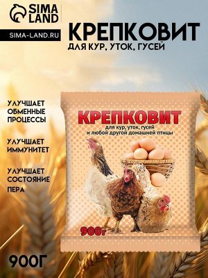 Крепковит "Ваше хозяйство" для кур, уток, гусей  900 г