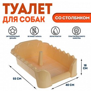 Туалет "Риф" со столбиком, для собак, 55 х 40 см, бежевый
