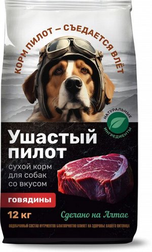 Сухой корм для собак 12 кг. "УШАСТЫЙ ПИЛОТ" для собак всех пород ГОВЯДИНА.
