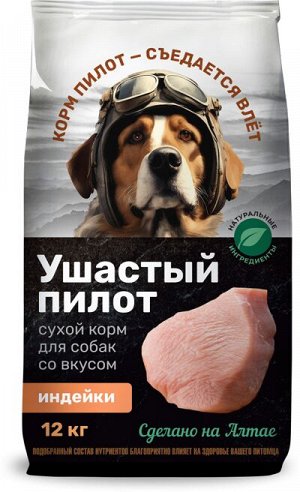 Сухой корм для собак 12 кг. "УШАСТЫЙ ПИЛОТ" для собак всех пород ИНДЕЙКА.