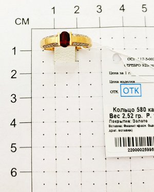 Позолоченное кольцо с фианитом красного цвета - 580 - п