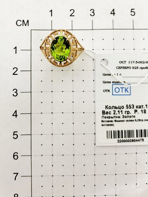 Позолоченное кольцо с зеленым фианитом 553 - п