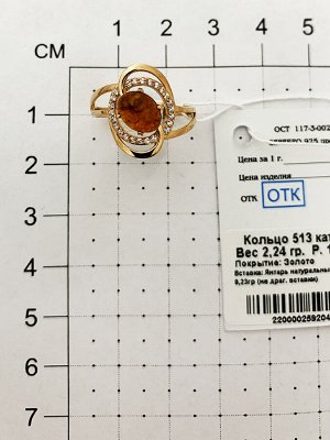 Позолоченное кольцо с янтарем - 513 - п