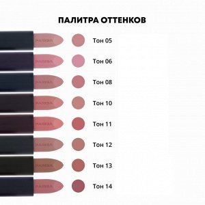 PARISA Помада STAY MATTE №05 Айс кофе (L-08)