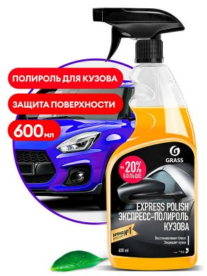 GRASS / Экспресс-полироль для кузова "Express polish" 600 мл