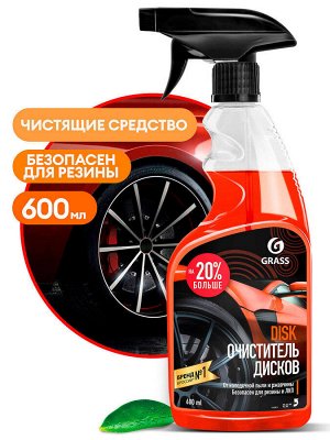 GRASS / Средство для чистки дисков DISK 600 мл
