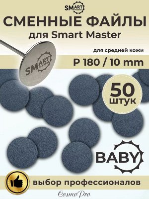 файлы Baby, 180 грит, Smart файлы для смарт-педикюра Standart