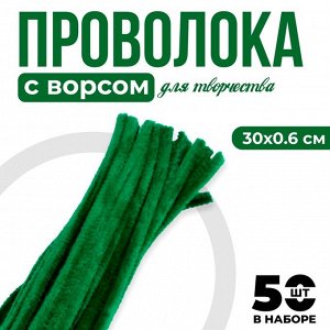 Проволока с ворсом для поделок и декора набор 50 шт., размер 1 шт. 30 ? 0,6 см, цвет изумрудный